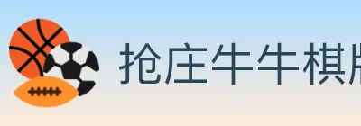 抢庄牛牛棋牌 logo